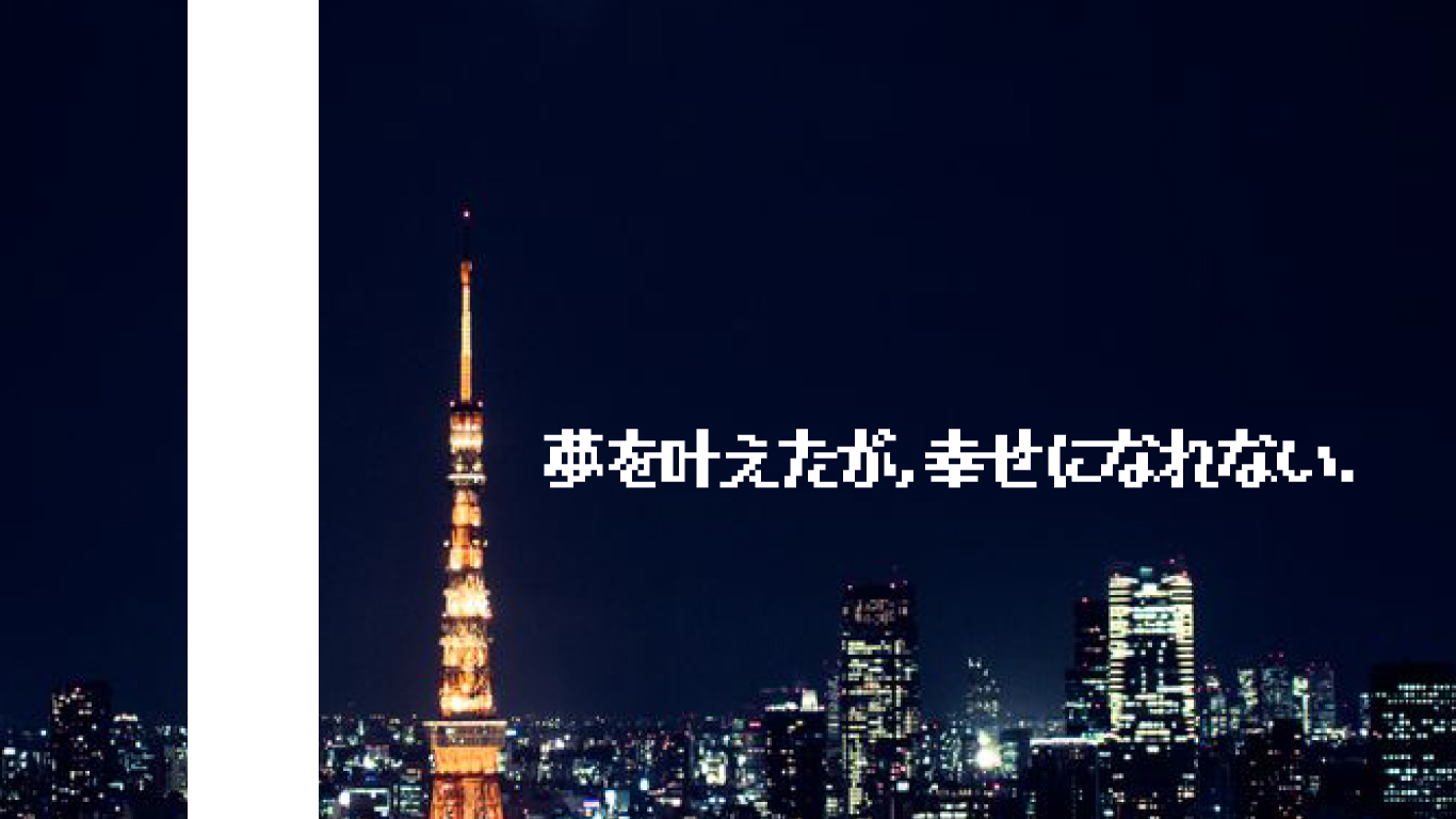 夢を叶えたが幸せになれない。