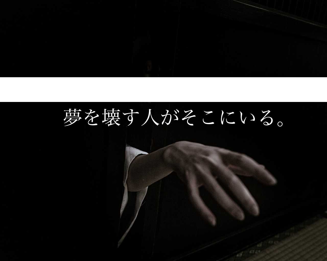 夢を応援してくれないドリームキラーがそこにいるぞ。