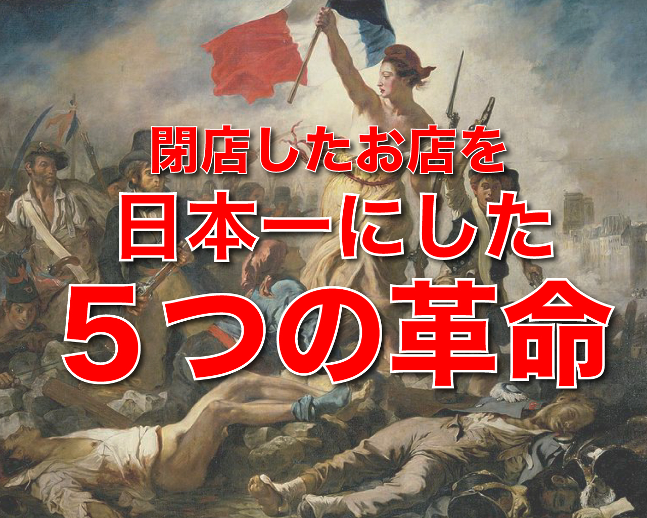 閉店した飲食店を日本一にした５つの革命