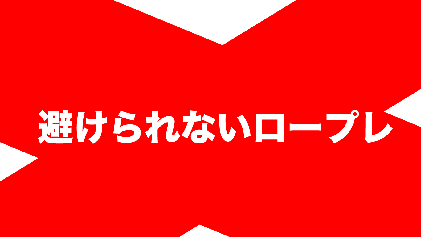 ロープレは、やりたくない、でも避けられない。
