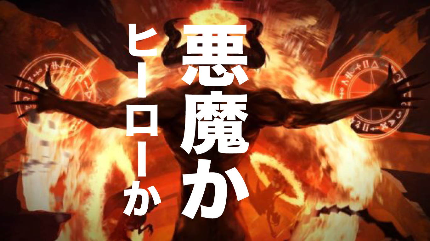 この男はヒーローか悪魔か決めてください。