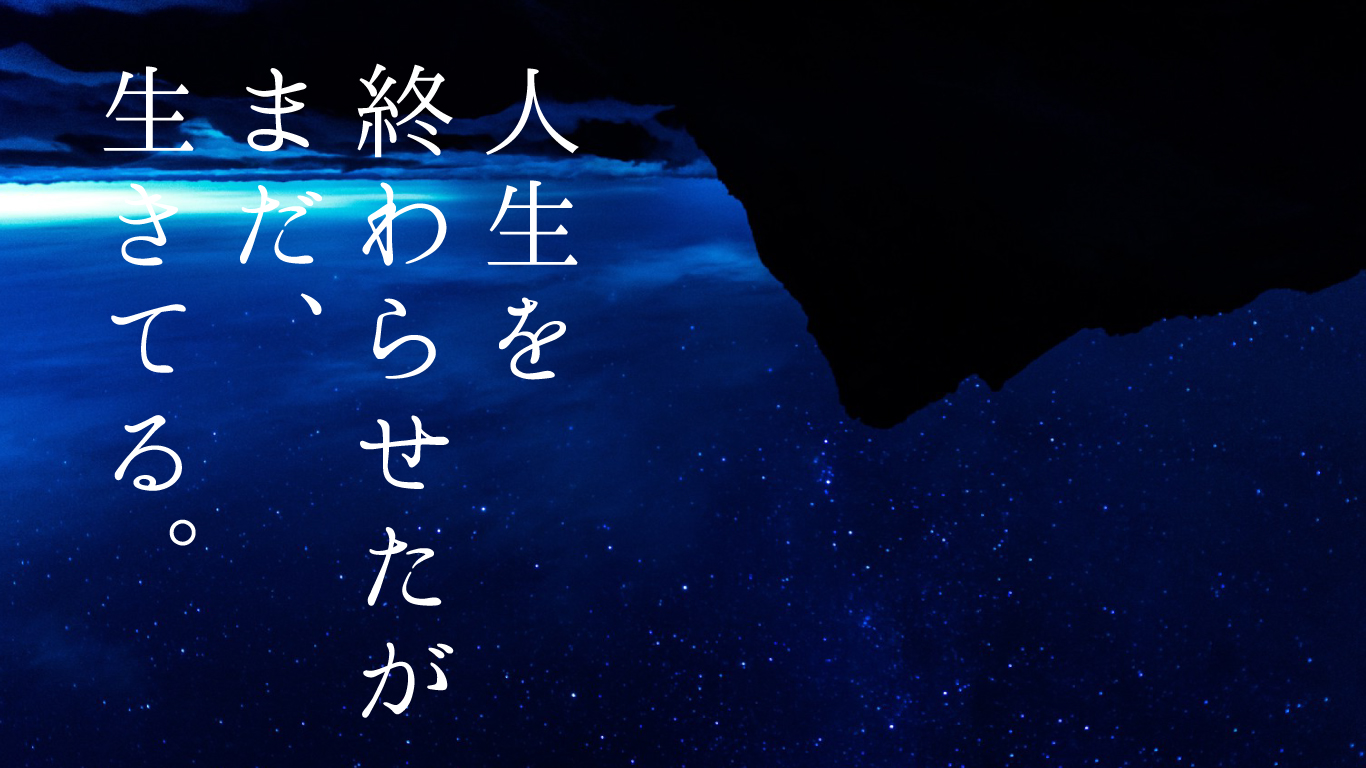人生を終わらせたが、今も生きてる。