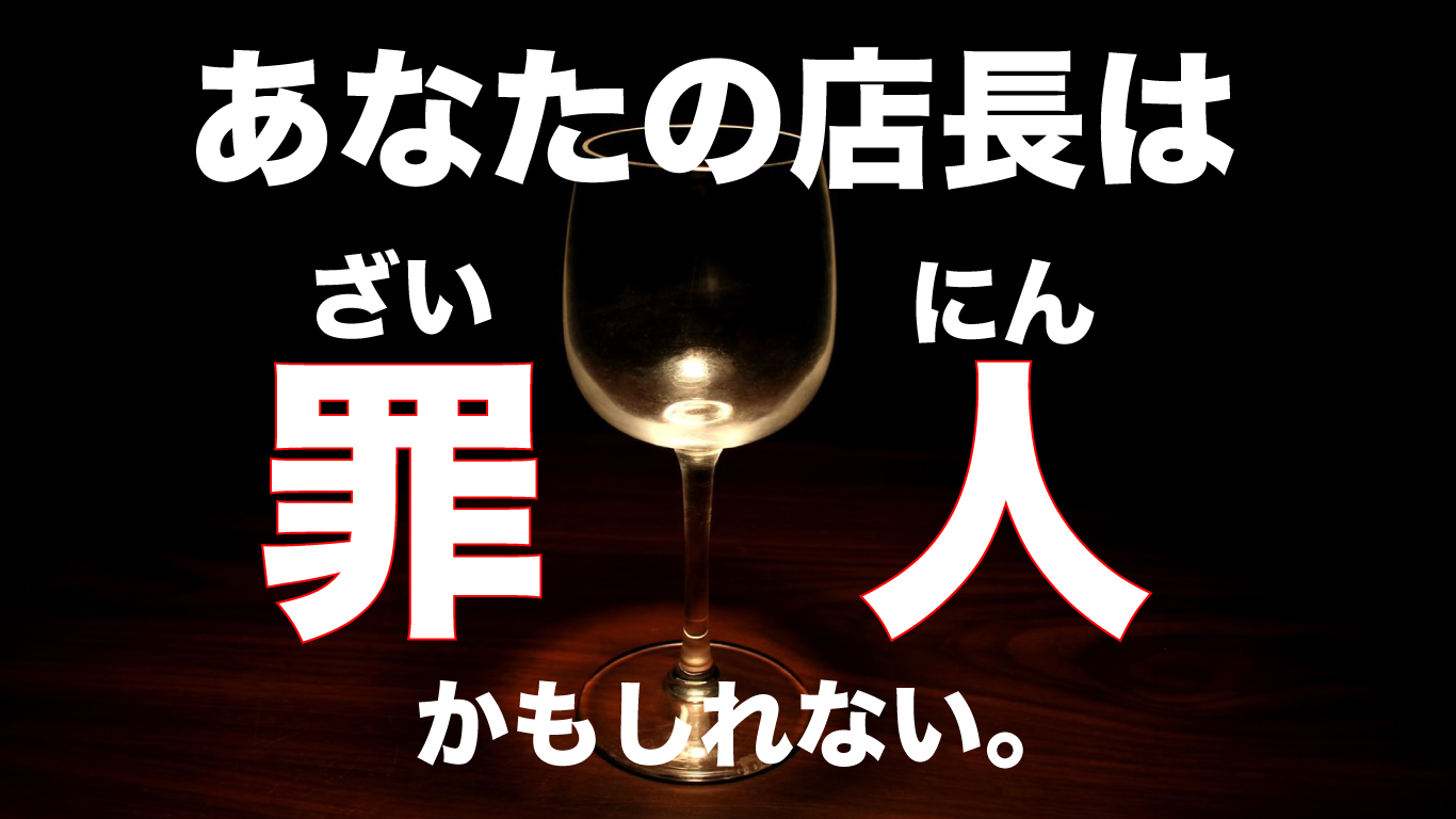 あなたの上司は【罪人】かもしれない。