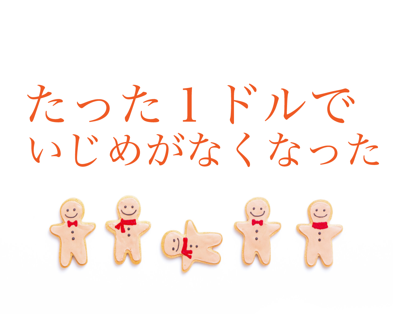 たった１ドルをあげただけでいじめがなくなった理由。