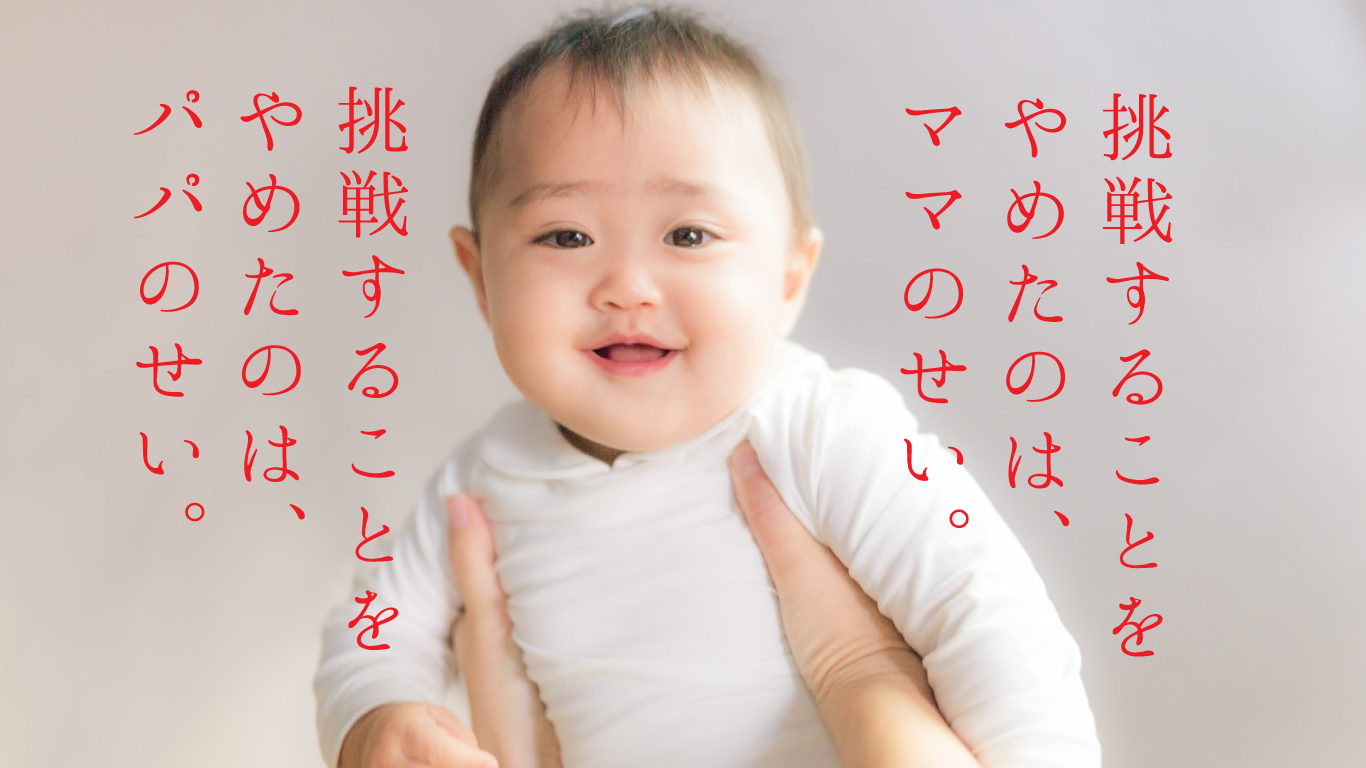 諦めることを覚えたのはあの時のパパの言葉だよ。