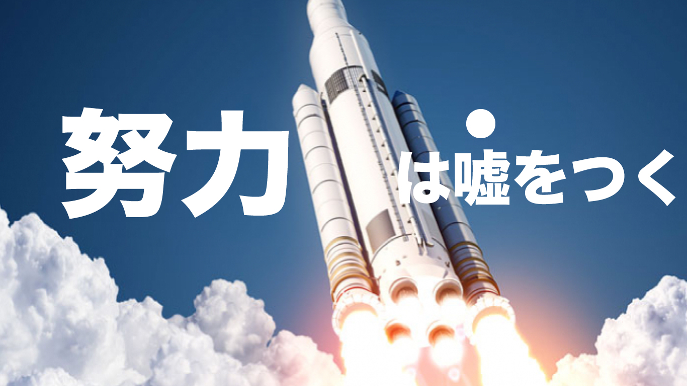 『努力は、嘘をつく』と知ってからJAXAへの夢を叶えた