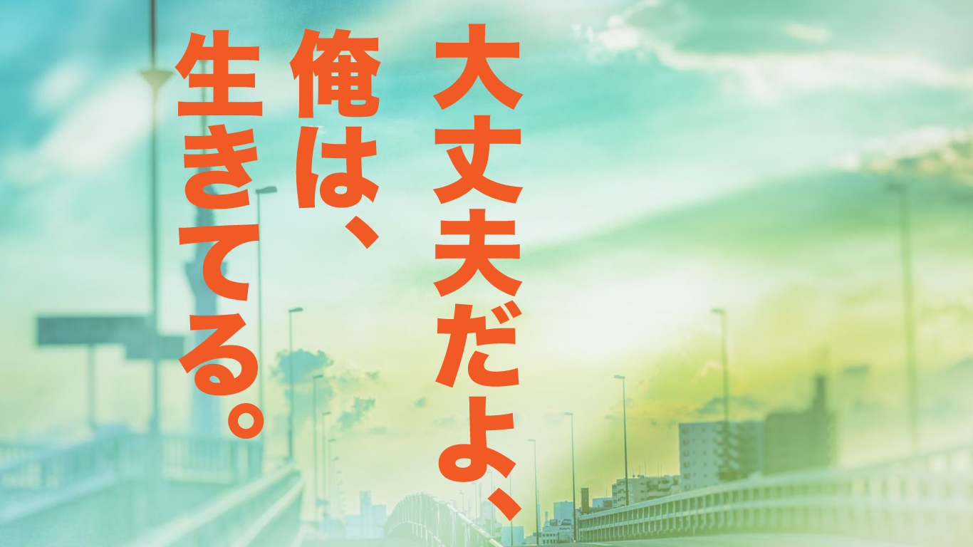 大丈夫、左腕を失っても生きてるから。