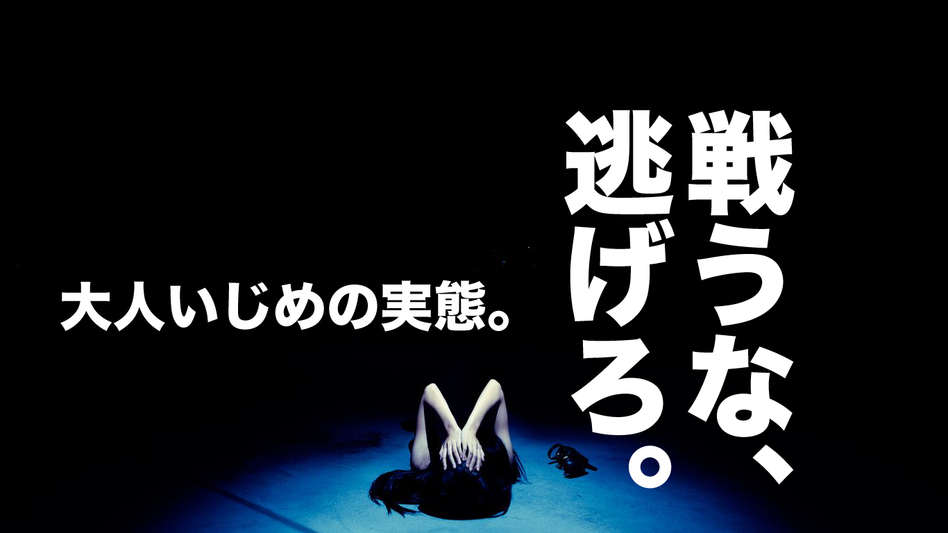 戦うな、逃げろ！大人のいじめが人生を狂わせた、あの日。