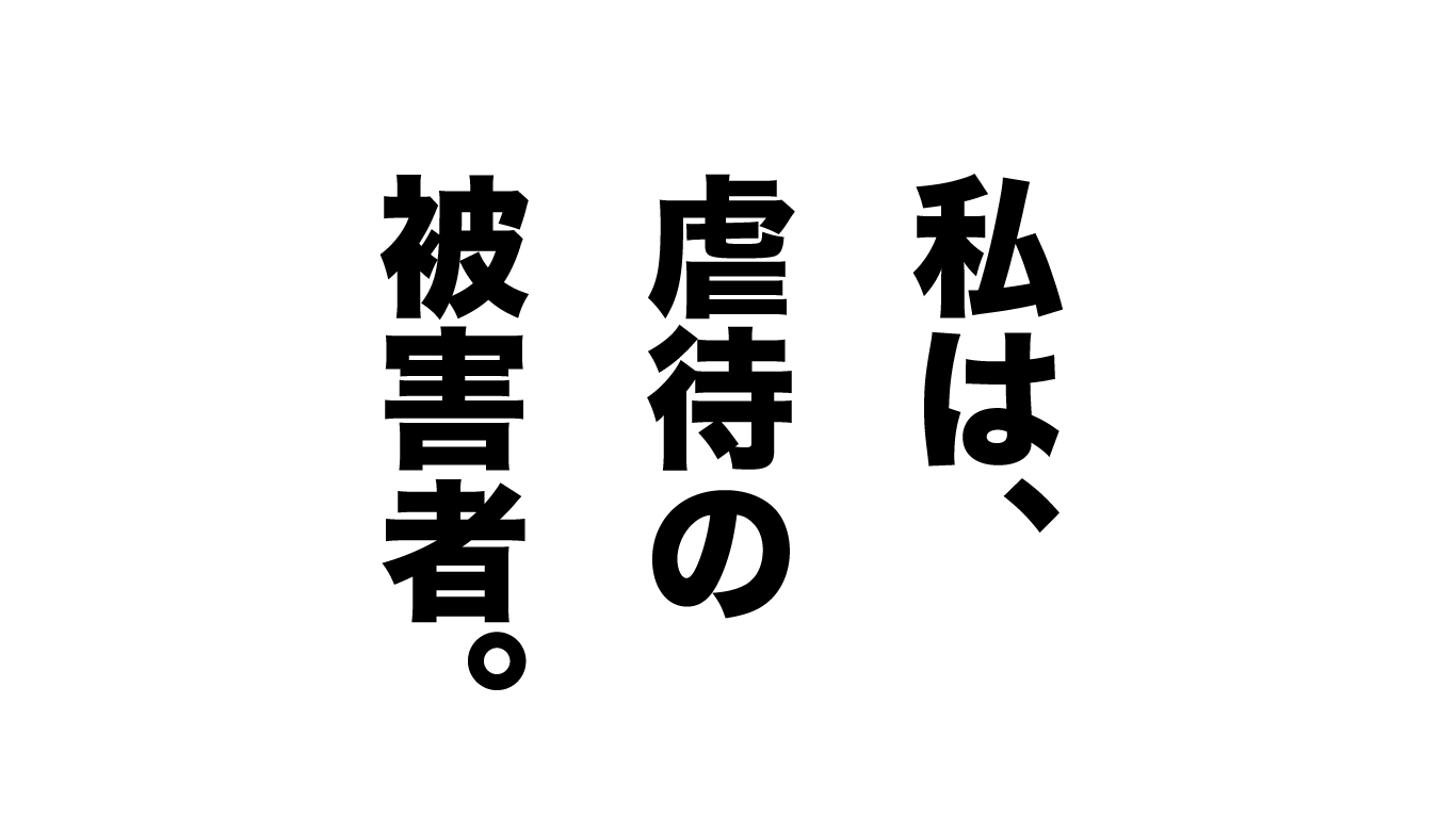 私は、虐待の被害者そして今加害者になった。