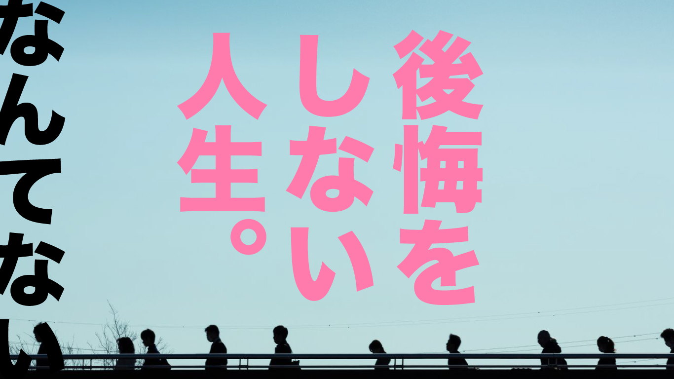 俺は後悔しない人生なんてないことは知っている。