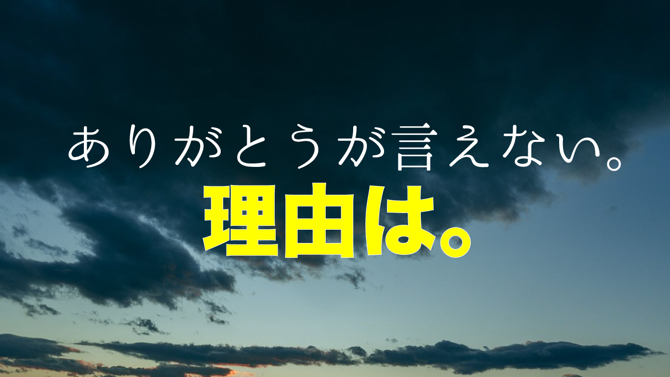 ありがとうが言えない理由は、自分がよく知っている。
