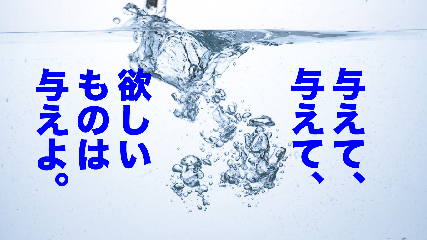 あなたは「ありがとう」を言ってもらえる人になっているか。