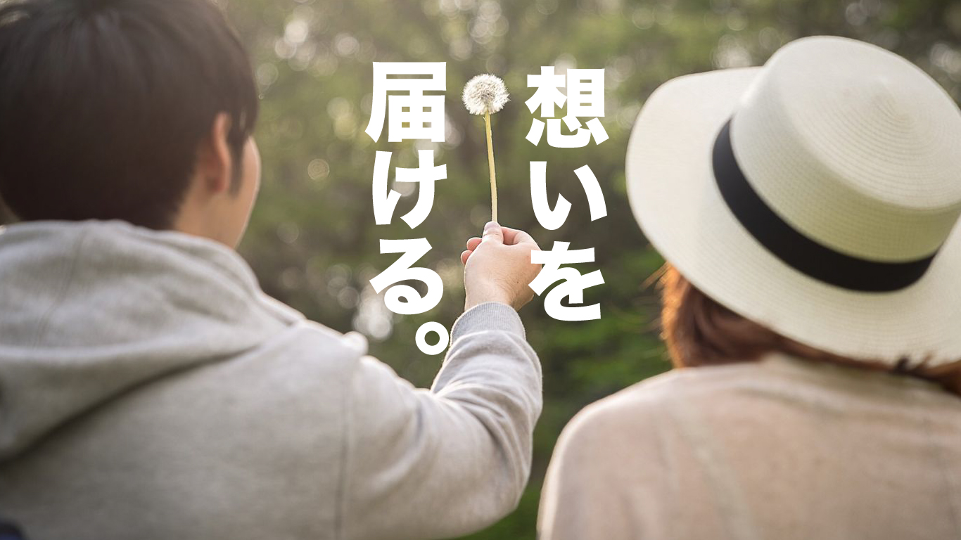 あなたの想いは言葉にしなければならない