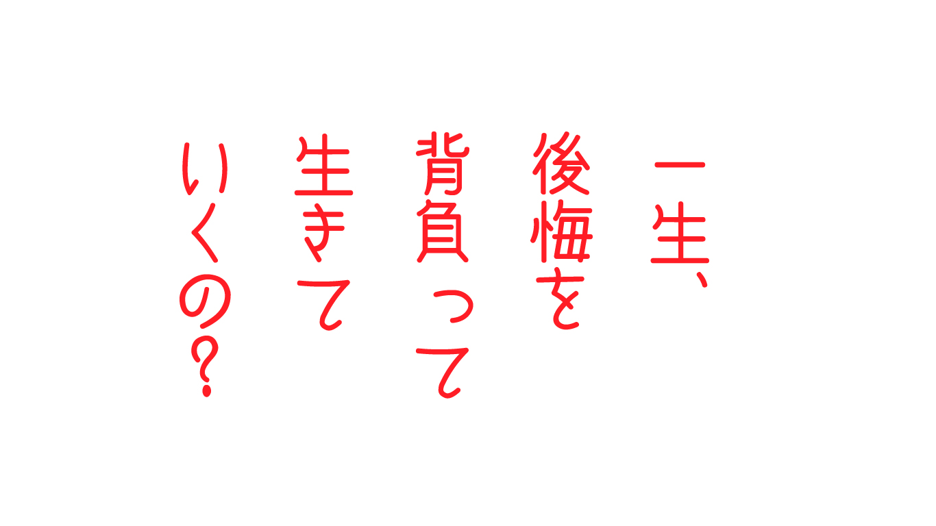 一生届かないお母さんへの想い。後悔する人生から抜け出したいんです。