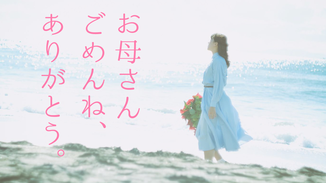 伝えられない言葉の第１位はお母さんに言いたい『ありがとう』だった