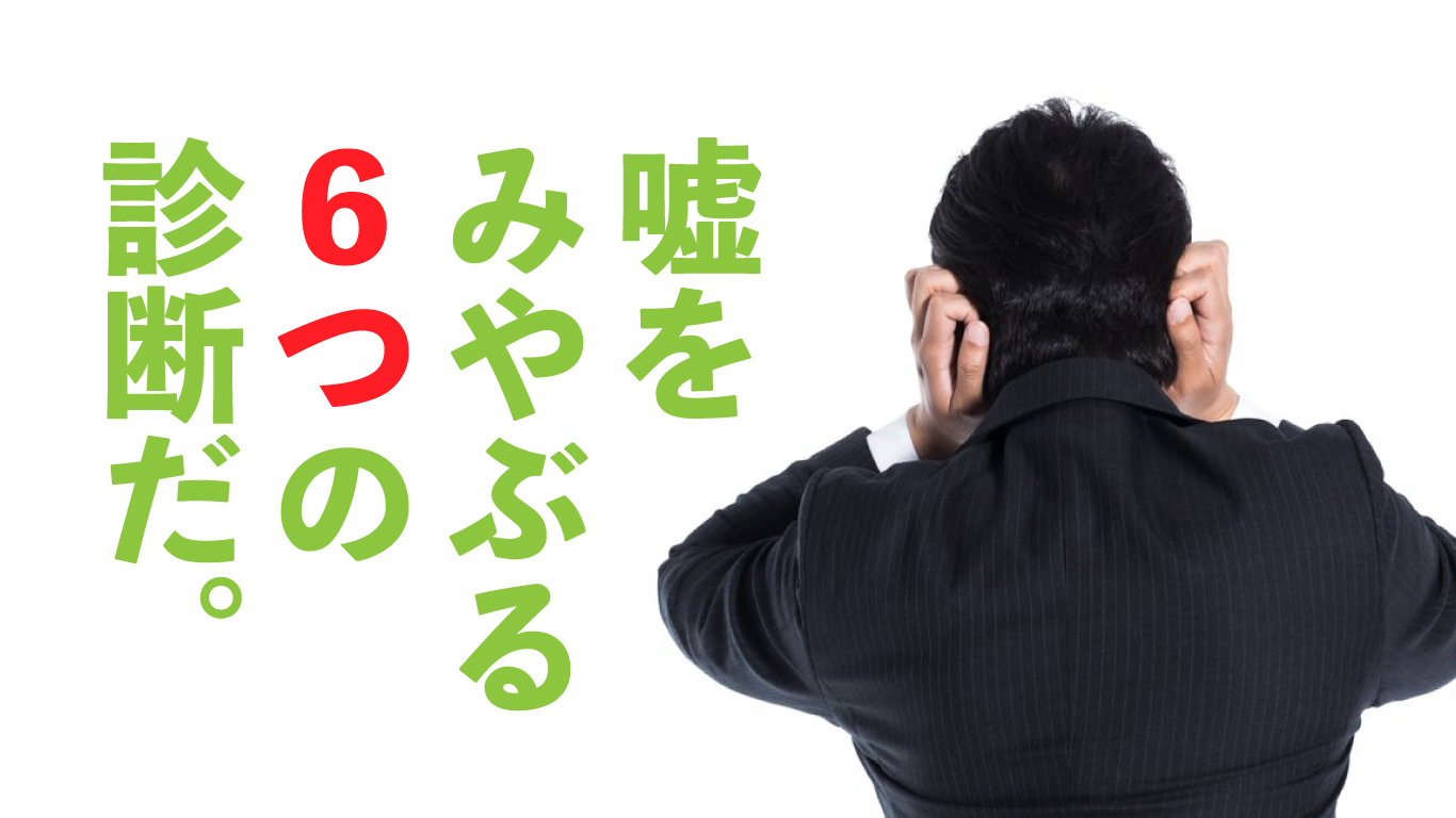 あなたの周りの【うそつき】診断で嘘をみやぶる6つの方法