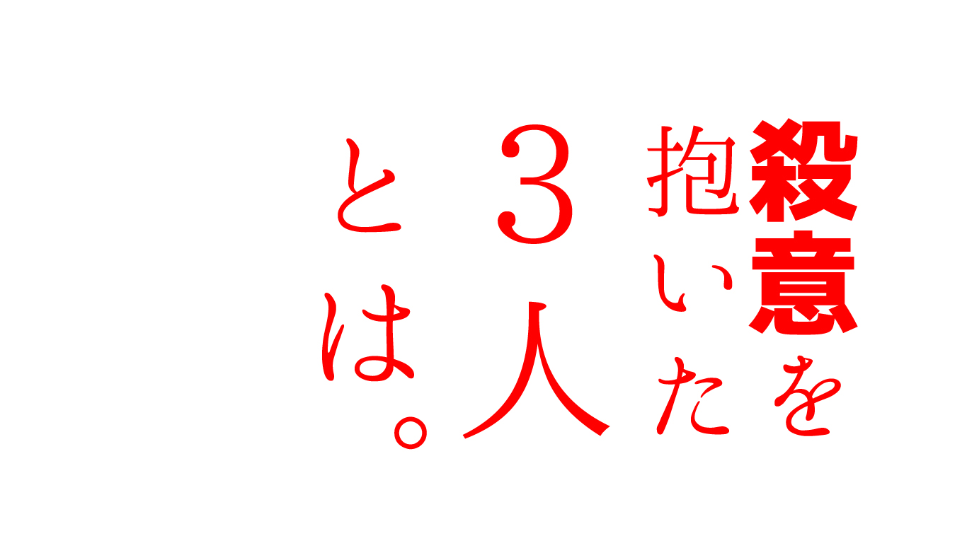 人生で出会う殺意を抱く３人の結末とは