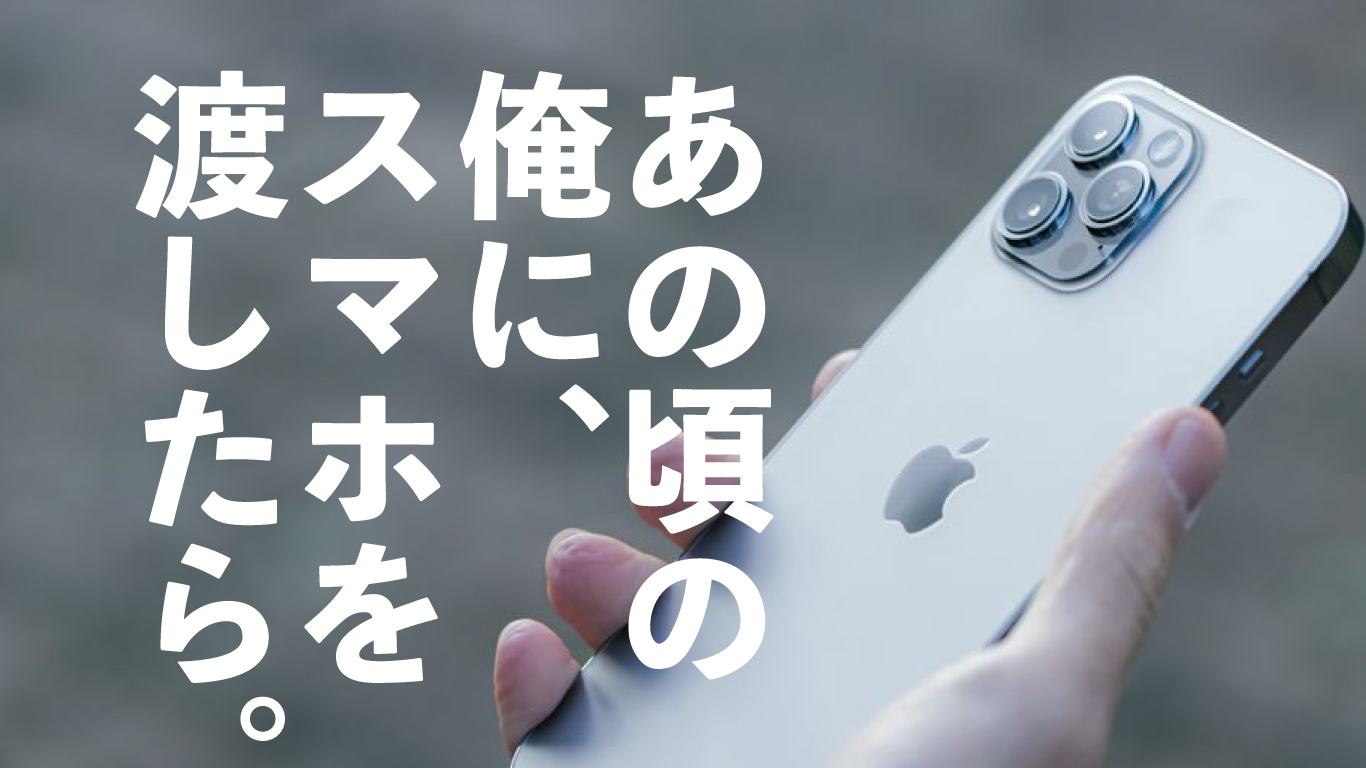 過去の自分にiphoneを渡してみたら不幸になった