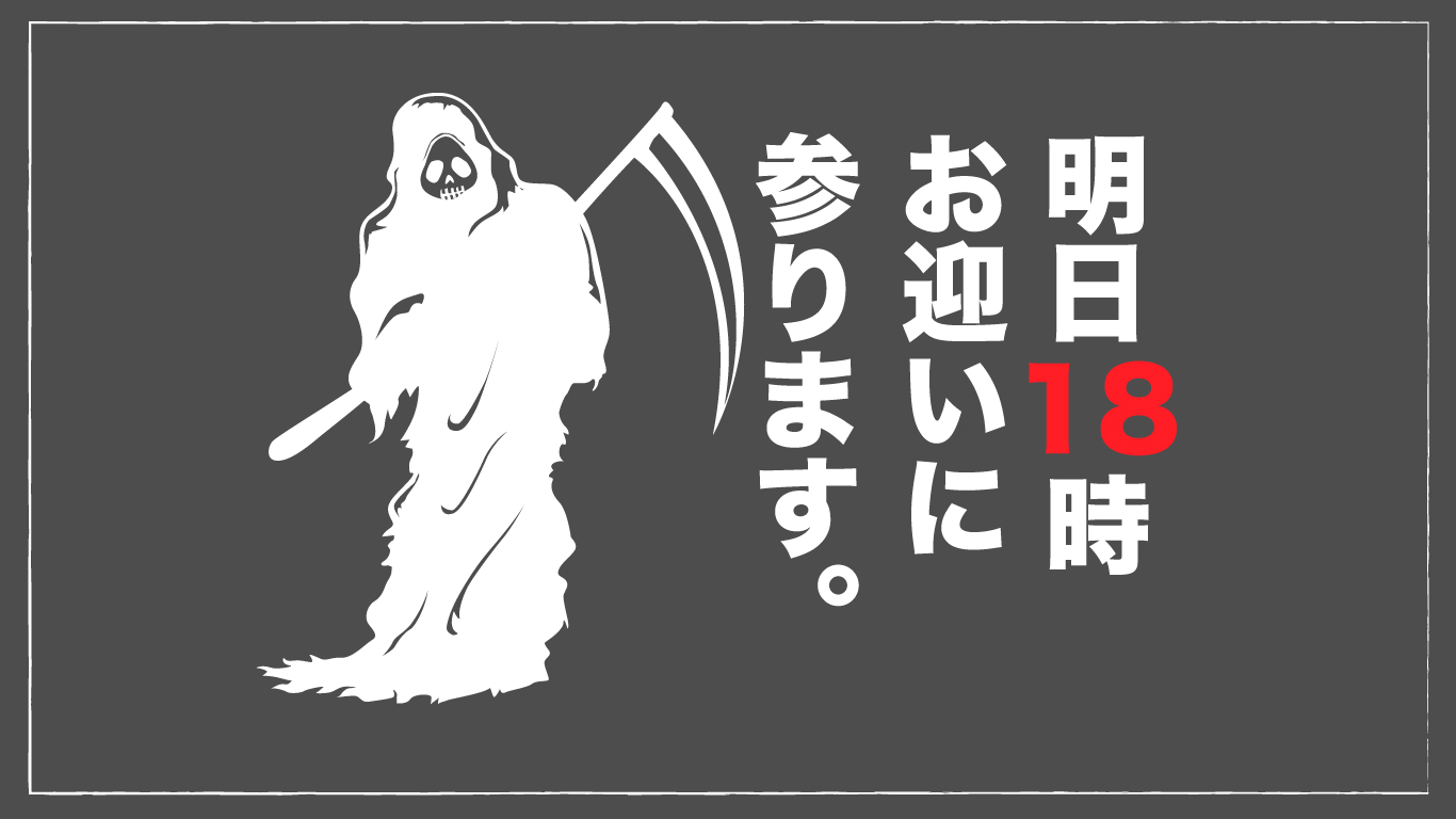 余命18時間｜明日１８時に死ぬことが約束です。