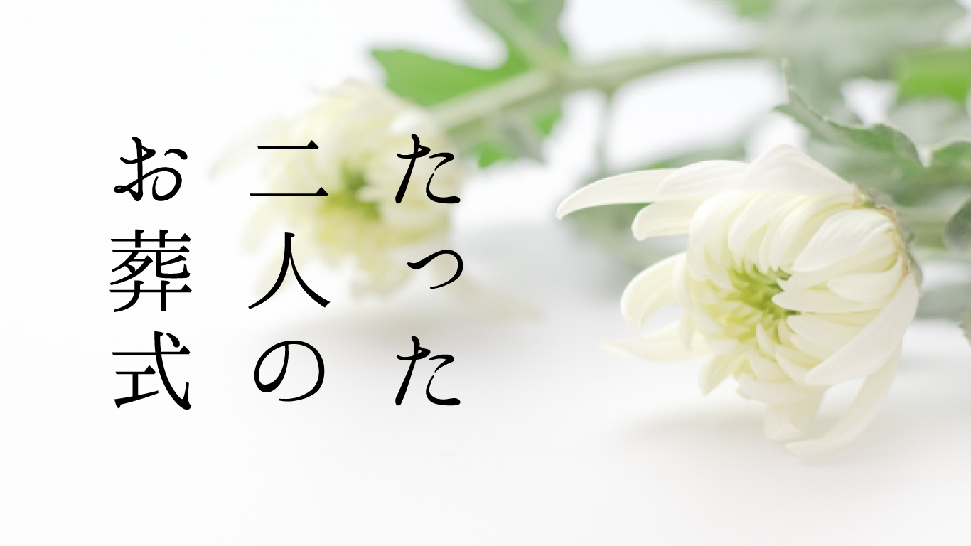 お葬式に２人しか来なかった理由とは