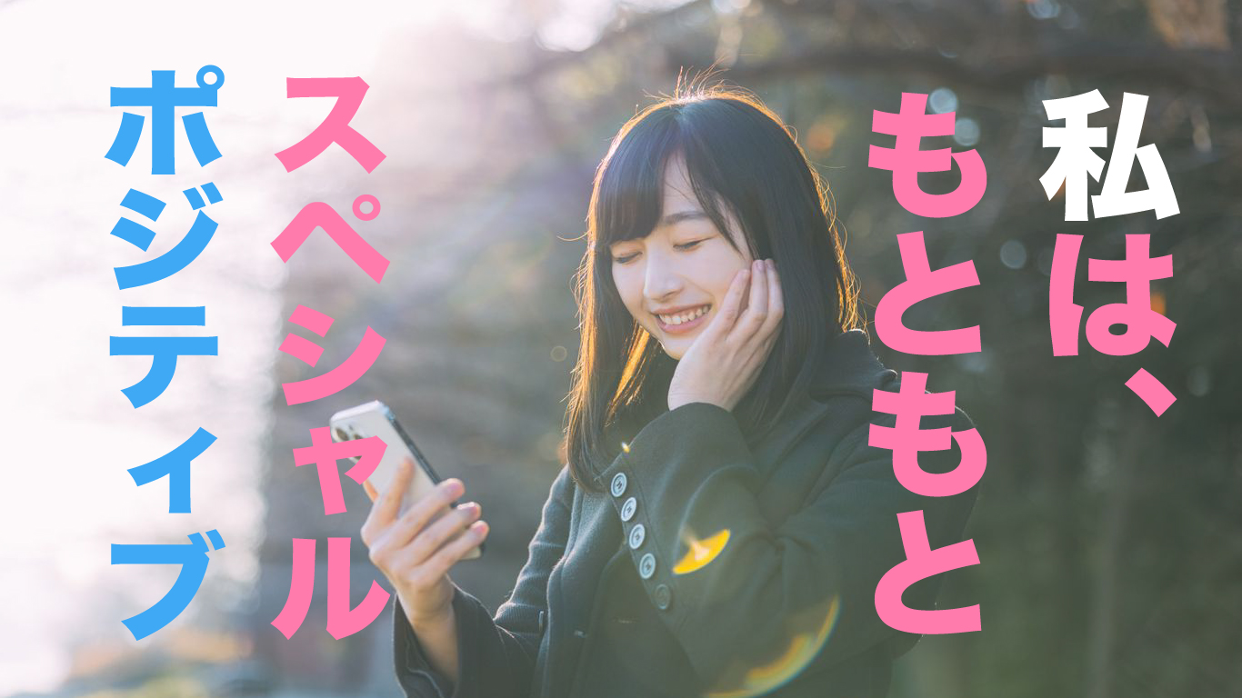【前向き人生になれる方法】私は、もともとスペシャルポジティブだったよね。