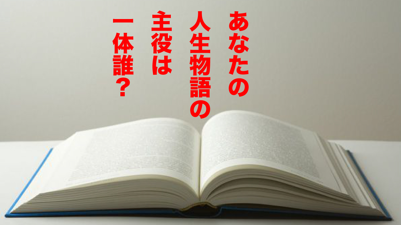 あなたはあきらめる天才、人生物語の主役は一体誰？