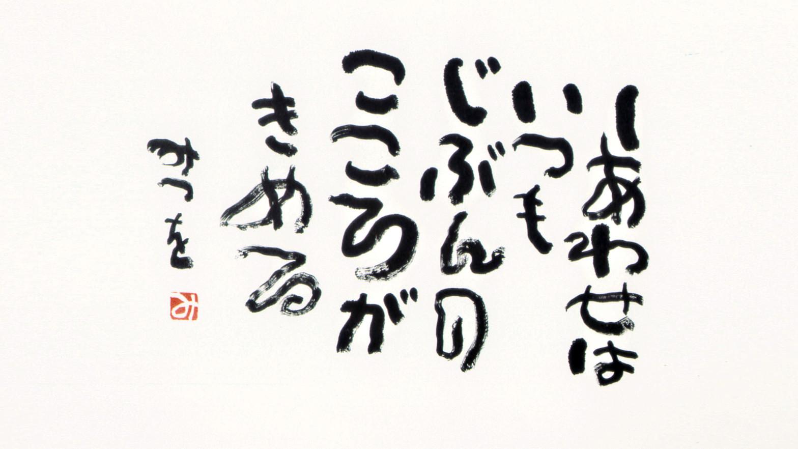 筆文字アーティストが相田みつをの作品を解説してみた 第一弾 筆文字アートで月間100万稼ぐ筆文字アーティストブログ