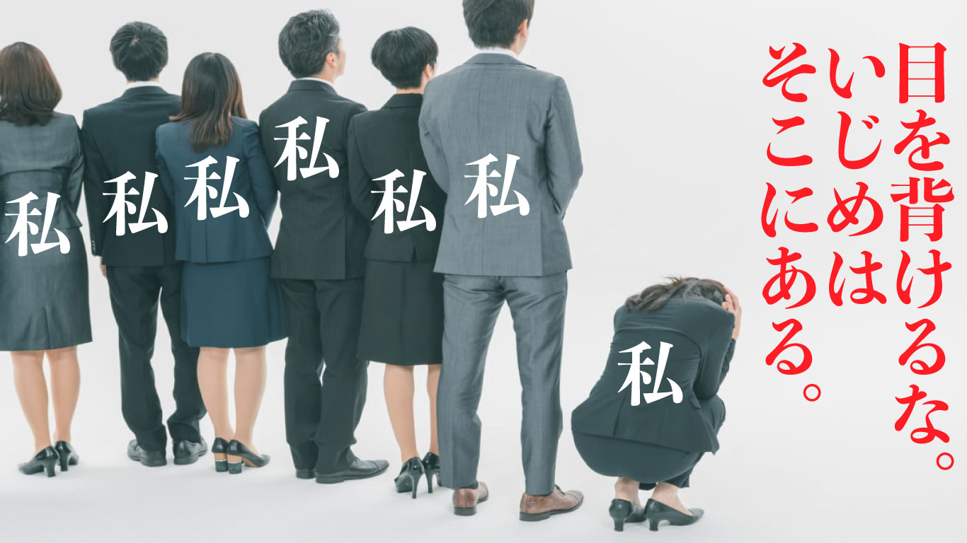 目の前のいじめを失くす【通報アプリ】をいますぐに導入、求めるいじめの厳罰化